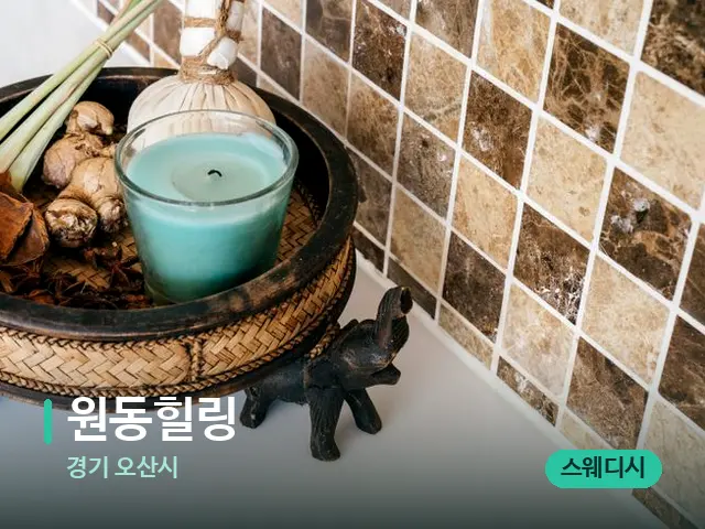 경기 오산시 원동힐링 — 마사지 관리를 받는 장면