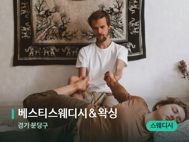 경기 분당구 베스티스웨디시&왁싱 — 마사지 관리를 받는 장면