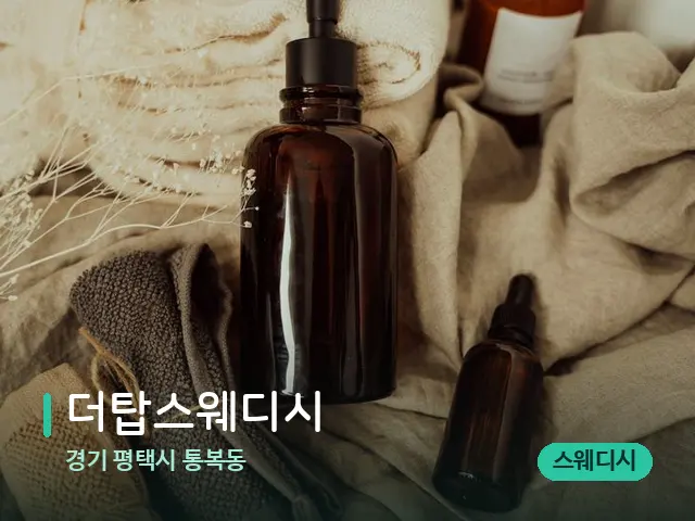 경기 평택시 통복동 더탑스웨디시 — 마사지 오일과 도구