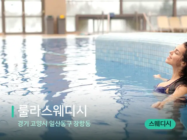 경기 고양시 일산동구 장항동 룰라스웨디시 — 웰니스 스파 공간