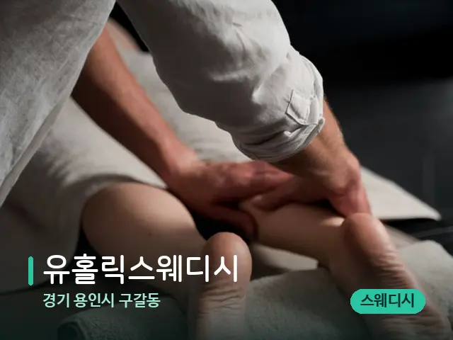 경기 용인시 구갈동 유홀릭스웨디시 — 마사지 관리를 받는 장면