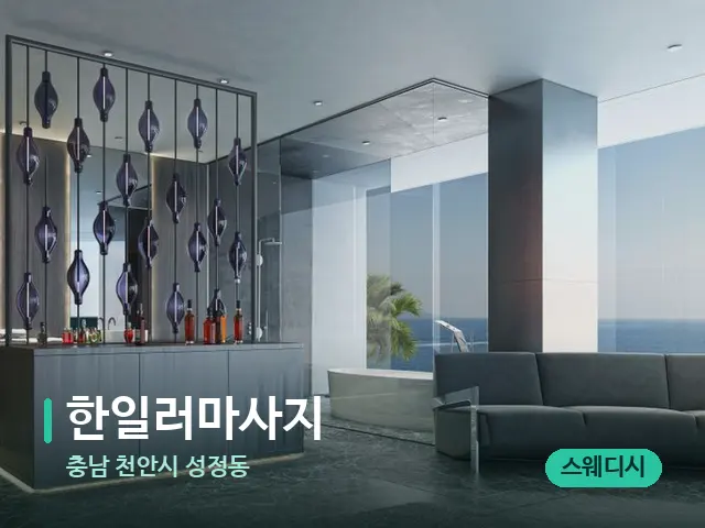 충남 천안시 성정동 한일러마사지 — 데이 스파 인테리어