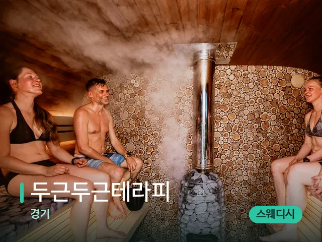 경기 두근두근테라피 — 웰니스 스파 공간