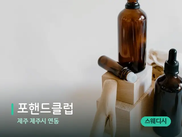 제주 제주시 연동 포핸드클럽 — 아로마 오일을 쓰는 관리 장면