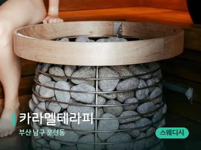 부산 남구 문현동 카라멜테라피 — 핫스톤을 올린 관리 장면