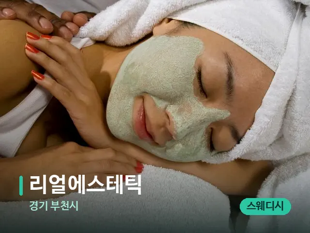 경기 부천시 리얼에스테틱 — 마사지 관리를 받는 장면