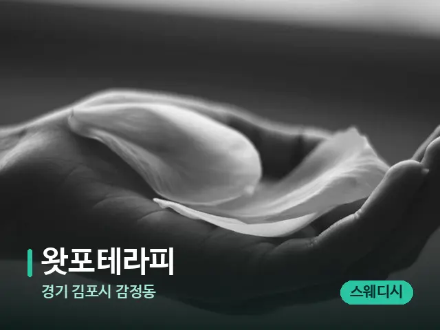 경기 김포시 감정동 왓포테라피 — 아로마 오일을 쓰는 관리 장면