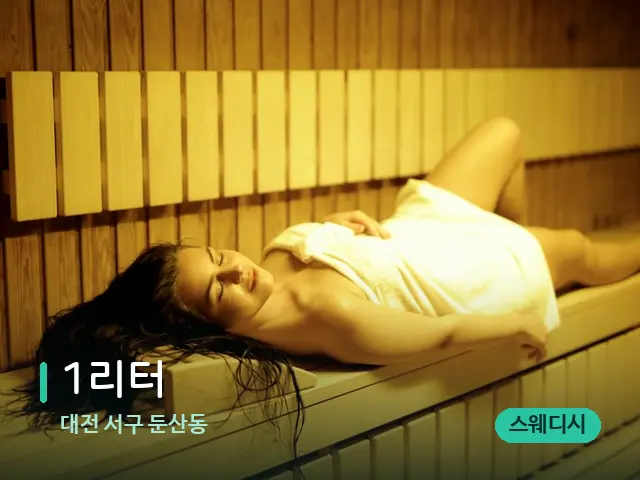 대전 서구 둔산동 1리터 — 웰니스 스파 공간