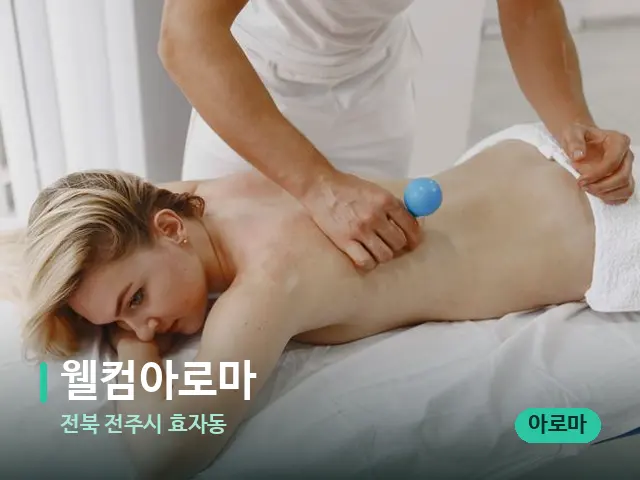 전북 전주시 효자동 웰컴아로마 — 마사지 관리를 받는 장면