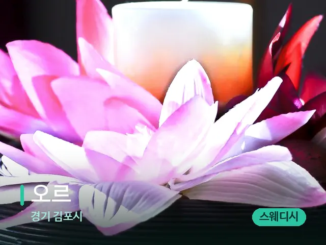 경기 김포시 오르 — 아로마 오일을 쓰는 관리 장면