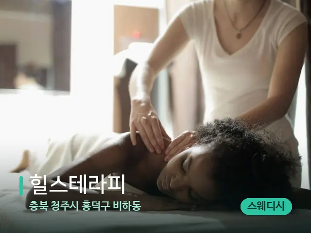 충북 청주시 흥덕구 비하동 힐스테라피 — 마사지 관리를 받는 장면