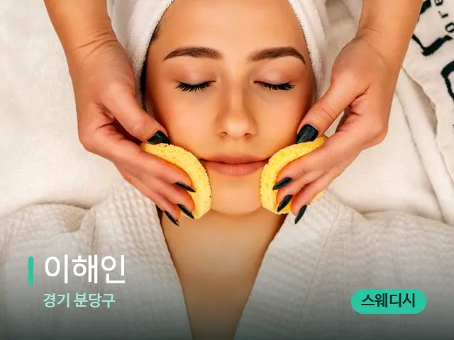 경기 분당구 이해인 — 마사지 관리를 받는 장면