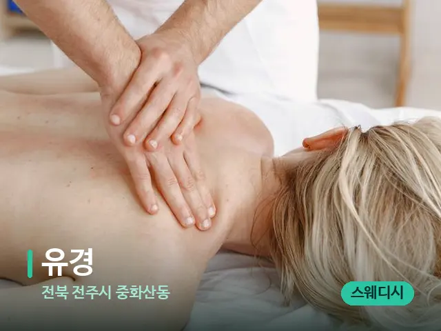 전북 전주시 중화산동 유경 — 마사지 관리를 받는 장면