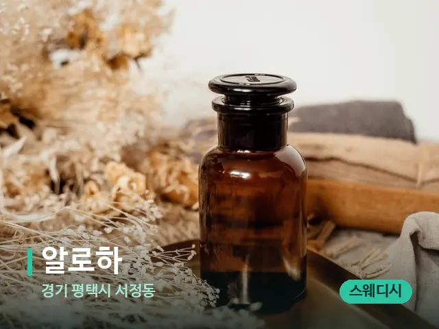 경기 평택시 서정동 알로하 — 마사지 오일과 도구
