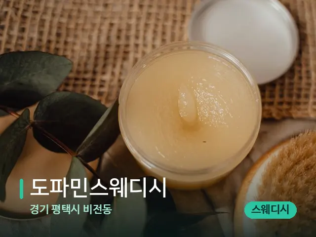 경기 평택시 비전동 도파민스웨디시 — 마사지 오일과 도구