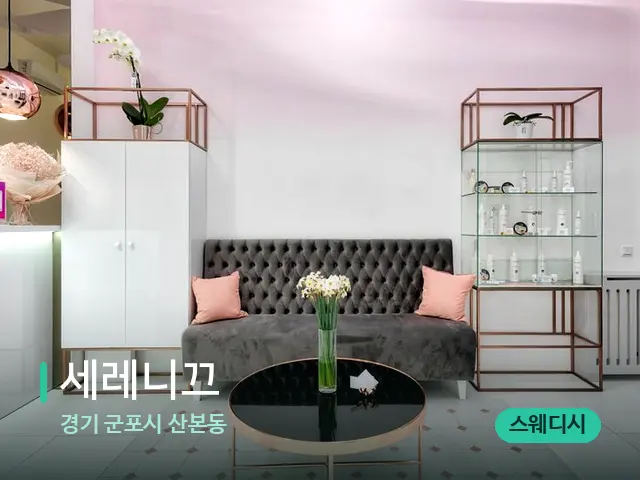 경기 군포시 산본동 세레니끄 — 데이 스파 인테리어