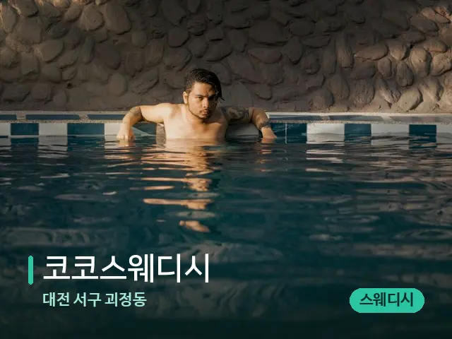 대전 서구 괴정동 코코스웨디시 — 웰니스 스파 공간