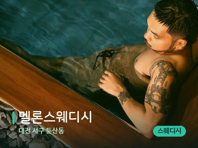 대전 서구 둔산동 멜론스웨디시 — 웰니스 스파 공간