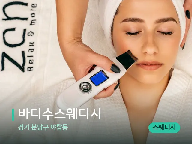 경기 분당구 야탑동 바디수스웨디시 — 마사지 관리를 받는 장면