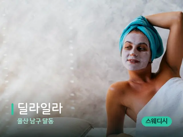 울산 남구 달동 딜라일라 — 스파 관리실 내부