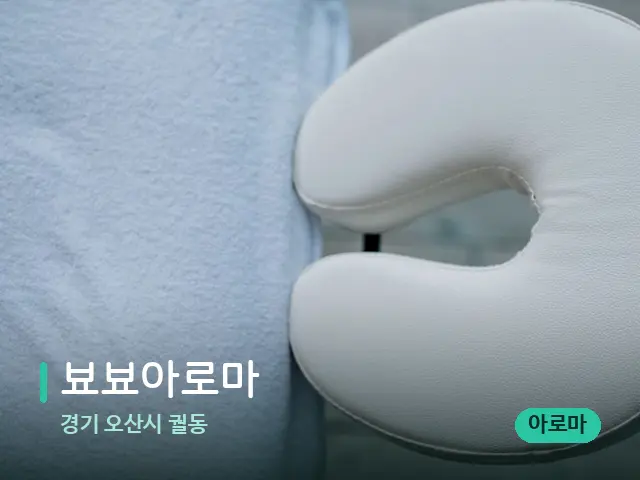 경기 오산시 궐동 뵤뵤아로마 — 마사지 관리를 받는 장면