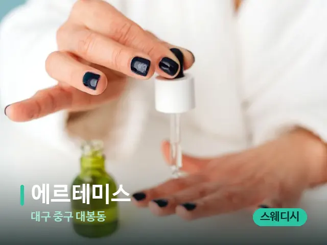 대구 중구 대봉동 에르테미스 — 마사지 오일과 도구