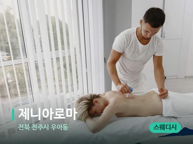 전북 전주시 우아동 제니아로마 — 마사지 관리를 받는 장면