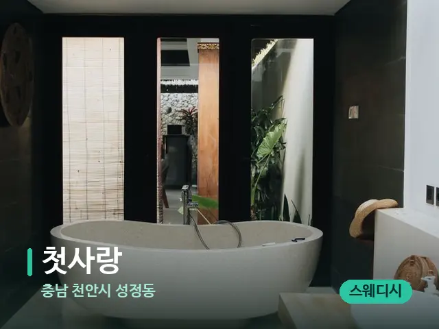 충남 천안시 성정동 첫사랑 — 데이 스파 인테리어
