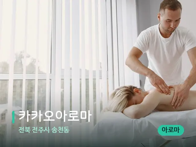 전북 전주시 송천동 카카오아로마 — 마사지 관리를 받는 장면