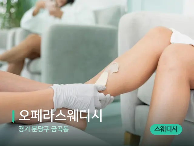 경기 분당구 금곡동 오페라스웨디시 — 마사지 관리를 받는 장면