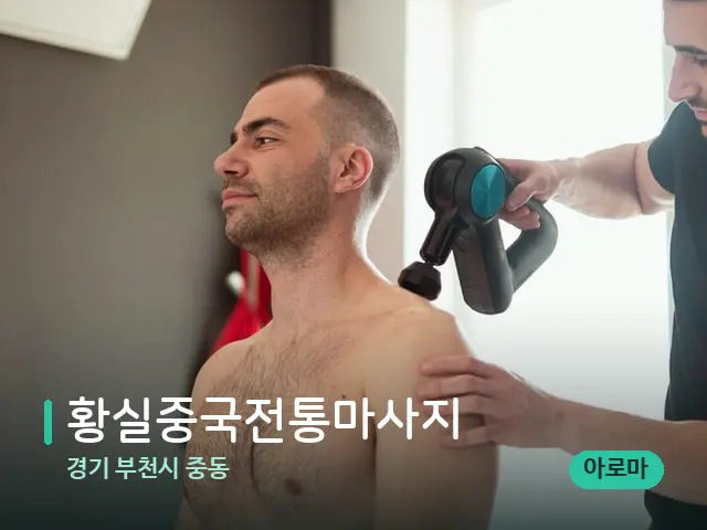 경기 부천시 중동 황실중국전통마사지 — 마사지 관리를 받는 장면