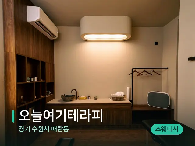 경기 수원시 매탄동 오늘여기테라피 — 스파 관리실 내부