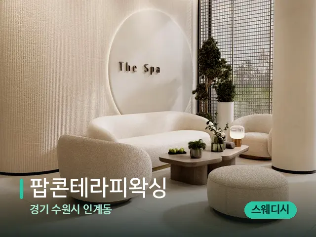 경기 수원시 인계동 팝콘테라피왁싱 — 스파 관리실 내부