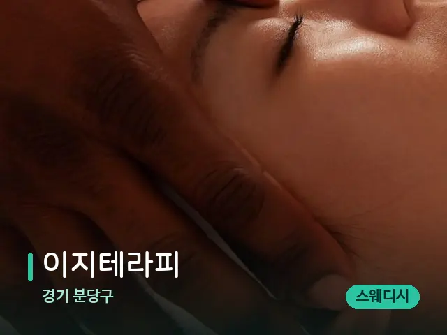 경기 분당구 이지테라피 — 마사지 관리를 받는 장면