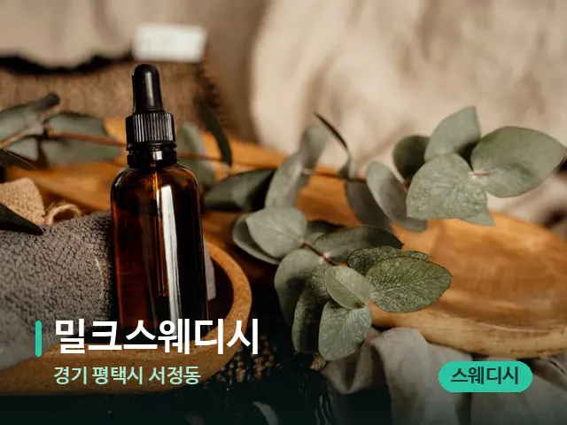 경기 평택시 서정동 밀크스웨디시 — 마사지 오일과 도구