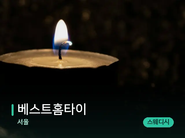 서울 베스트홈타이 — 캔들과 수건이 놓인 스파 소품
