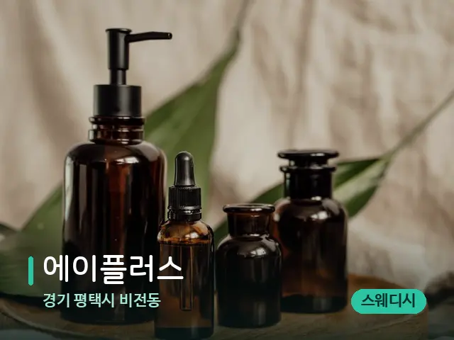 경기 평택시 비전동 에이플러스 — 마사지 오일과 도구