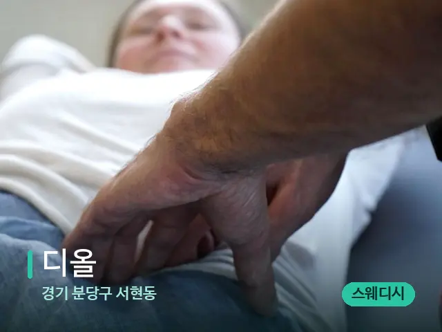 경기 분당구 서현동 디올 — 마사지 관리를 받는 장면