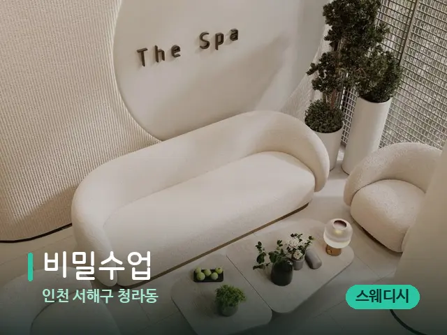 인천 서해구 청라동 비밀수업 — 스파 관리실 내부