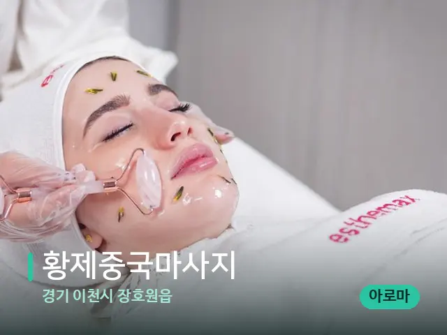 경기 이천시 장호원읍 황제중국마사지 — 마사지 관리를 받는 장면