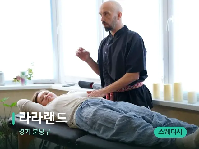 경기 분당구 라라랜드 — 마사지 관리를 받는 장면