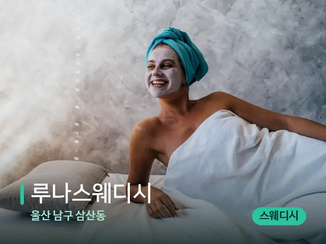 울산 남구 삼산동 루나스웨디시 — 스파 관리실 내부
