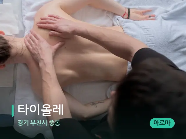 경기 부천시 중동 타이올레 — 마사지 관리를 받는 장면