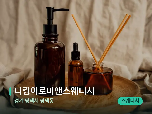 경기 평택시 평택동 더킹아로마앤스웨디시 — 마사지 오일과 도구