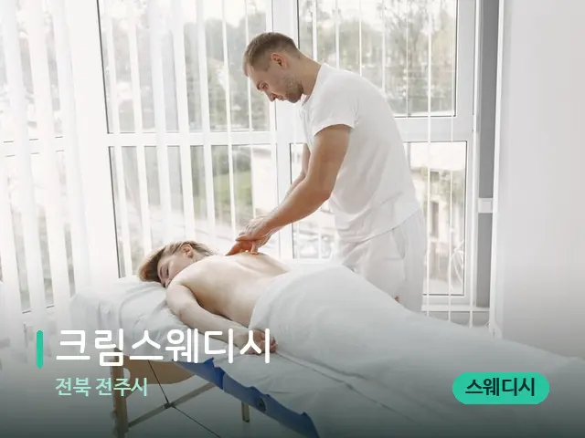 전북 전주시 크림스웨디시 — 마사지 관리를 받는 장면