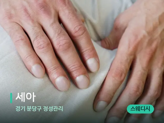 경기 분당구 정성관리 세아 — 마사지 관리를 받는 장면