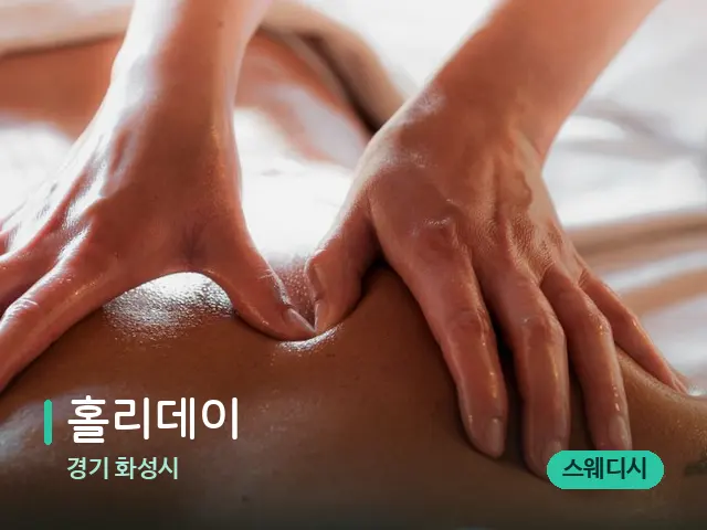 경기 화성시 홀리데이 — 마사지 관리를 받는 장면