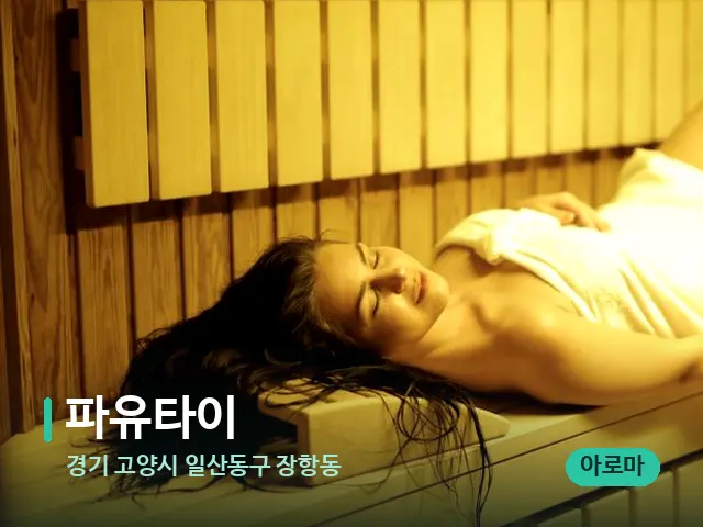 경기 장항동 파유타이 — 마사지 오일과 도구