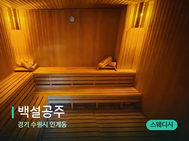 경기 수원시 인계동 백설공주 — 스파 관리실 내부