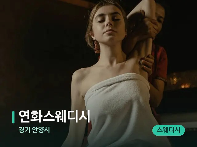 경기 안양시 연화스웨디시 — 스파 마사지 베드